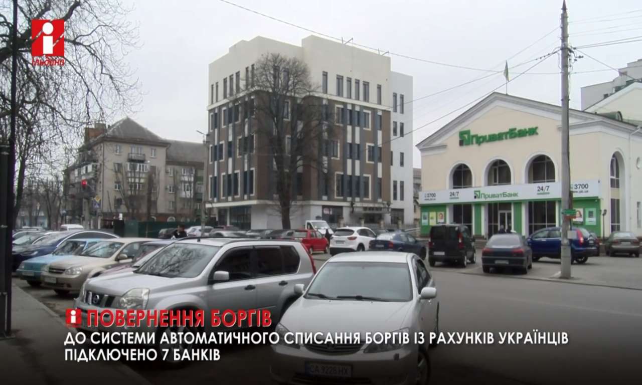У 5,5 мільйонів українців борги списуватимуть автоматично з банківських рахунків (ВІДЕО)